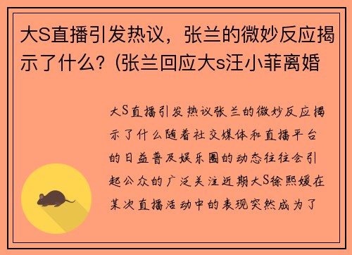 大S直播引发热议，张兰的微妙反应揭示了什么？(张兰回应大s汪小菲离婚)