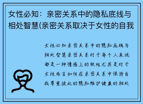 女性必知：亲密关系中的隐私底线与相处智慧(亲密关系取决于女性的自我成长)