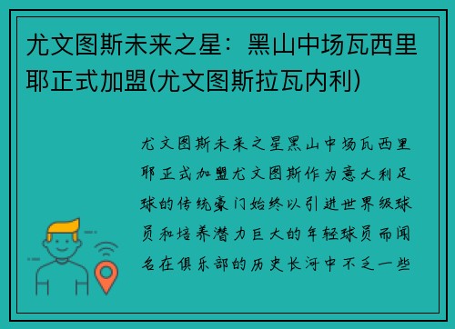 尤文图斯未来之星：黑山中场瓦西里耶正式加盟(尤文图斯拉瓦内利)