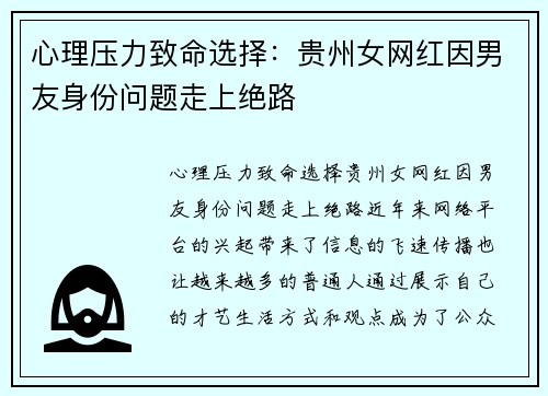 心理压力致命选择：贵州女网红因男友身份问题走上绝路