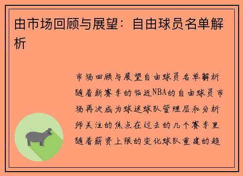 由市场回顾与展望：自由球员名单解析