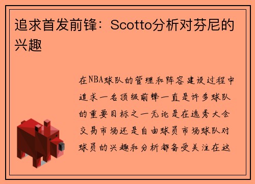 追求首发前锋：Scotto分析对芬尼的兴趣