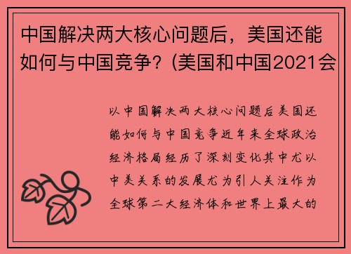 中国解决两大核心问题后，美国还能如何与中国竞争？(美国和中国2021会如何)
