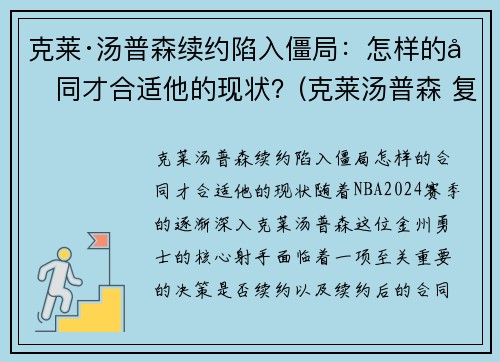 克莱·汤普森续约陷入僵局：怎样的合同才合适他的现状？(克莱汤普森 复出)