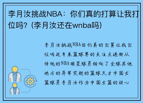 李月汝挑战NBA：你们真的打算让我打位吗？(李月汝还在wnba吗)