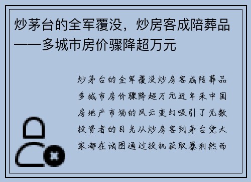 炒茅台的全军覆没，炒房客成陪葬品——多城市房价骤降超万元