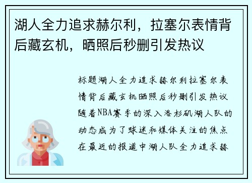 湖人全力追求赫尔利，拉塞尔表情背后藏玄机，晒照后秒删引发热议