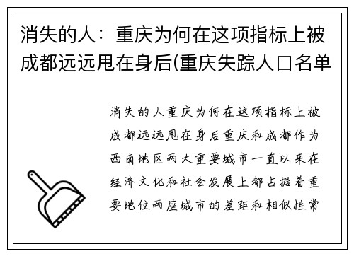 消失的人：重庆为何在这项指标上被成都远远甩在身后(重庆失踪人口名单)