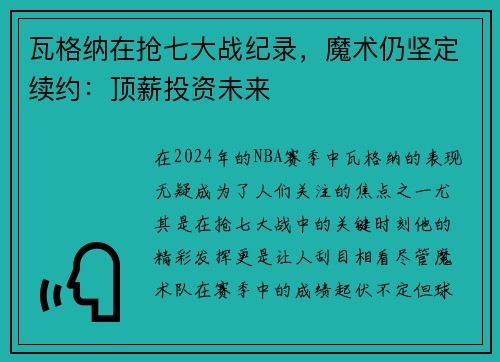 瓦格纳在抢七大战纪录，魔术仍坚定续约：顶薪投资未来