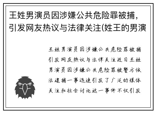 王姓男演员因涉嫌公共危险罪被捕，引发网友热议与法律关注(姓王的男演员名字大全)
