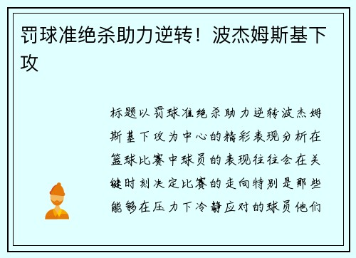 罚球准绝杀助力逆转！波杰姆斯基下攻