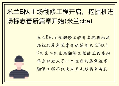 米兰B队主场翻修工程开启，挖掘机进场标志着新篇章开始(米兰cba)
