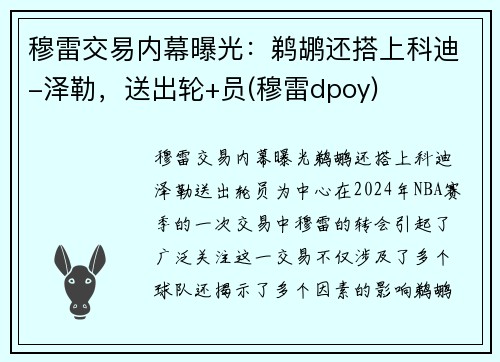 穆雷交易内幕曝光：鹈鹕还搭上科迪-泽勒，送出轮+员(穆雷dpoy)