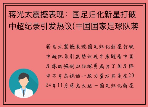 蒋光太震撼表现：国足归化新星打破中超纪录引发热议(中国国家足球队蒋光太)