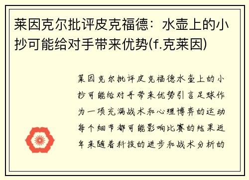 莱因克尔批评皮克福德：水壶上的小抄可能给对手带来优势(f.克莱因)