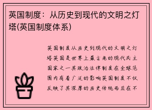 英国制度：从历史到现代的文明之灯塔(英国制度体系)