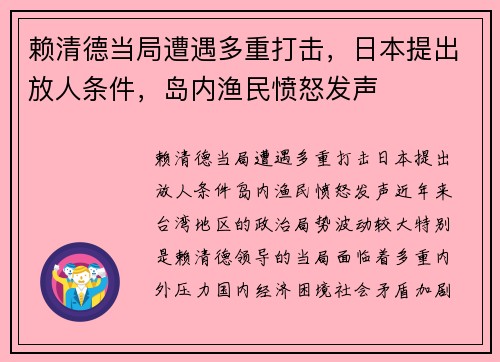 赖清德当局遭遇多重打击，日本提出放人条件，岛内渔民愤怒发声