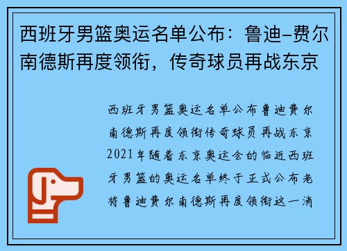 西班牙男篮奥运名单公布：鲁迪-费尔南德斯再度领衔，传奇球员再战东京