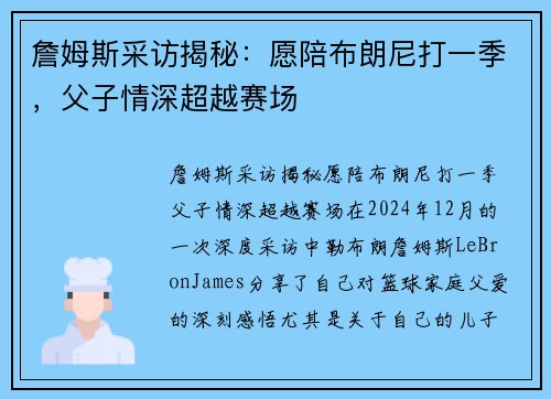 詹姆斯采访揭秘：愿陪布朗尼打一季，父子情深超越赛场