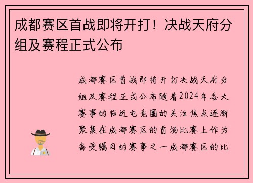 成都赛区首战即将开打！决战天府分组及赛程正式公布