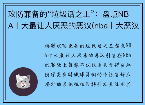 攻防兼备的“垃圾话之王”：盘点NBA十大最让人厌恶的恶汉(nba十大恶汉排行榜)