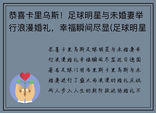 恭喜卡里乌斯！足球明星与未婚妻举行浪漫婚礼，幸福瞬间尽显(足球明星结婚)