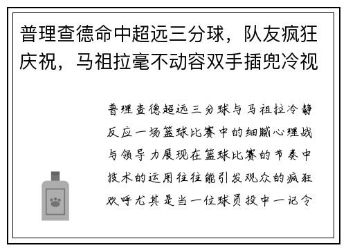 普理查德命中超远三分球，队友疯狂庆祝，马祖拉毫不动容双手插兜冷视全场