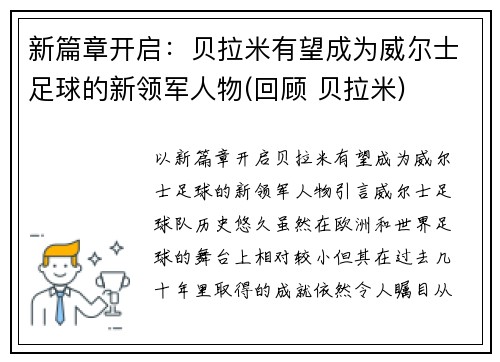 新篇章开启：贝拉米有望成为威尔士足球的新领军人物(回顾 贝拉米)