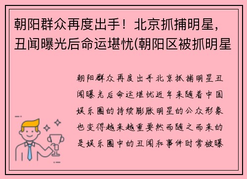 朝阳群众再度出手！北京抓捕明星，丑闻曝光后命运堪忧(朝阳区被抓明星)