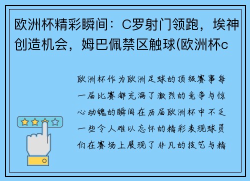 欧洲杯精彩瞬间：C罗射门领跑，埃神创造机会，姆巴佩禁区触球(欧洲杯c罗那一脚)