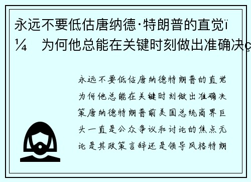 永远不要低估唐纳德·特朗普的直觉：为何他总能在关键时刻做出准确决策