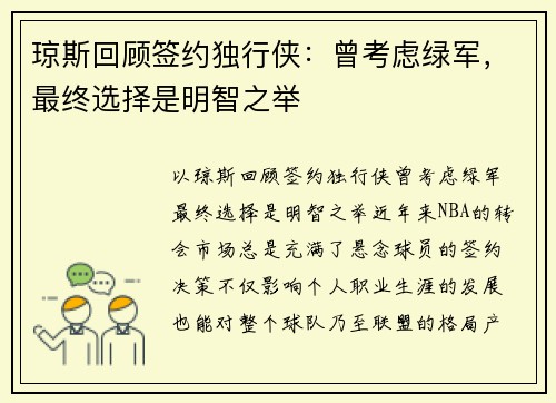 琼斯回顾签约独行侠：曾考虑绿军，最终选择是明智之举