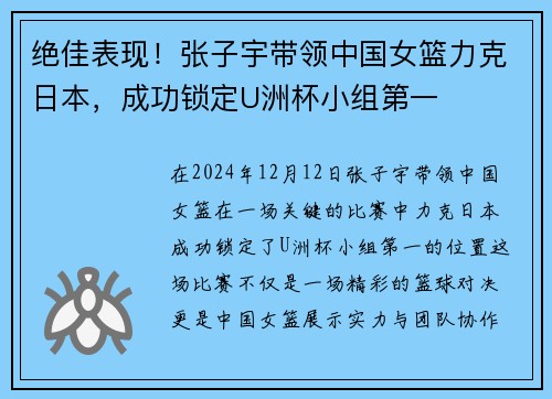 绝佳表现！张子宇带领中国女篮力克日本，成功锁定U洲杯小组第一