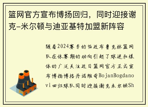 篮网官方宣布博扬回归，同时迎接谢克-米尔顿与迪亚基特加盟新阵容