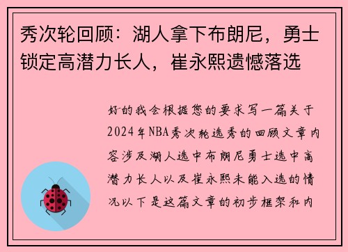 秀次轮回顾：湖人拿下布朗尼，勇士锁定高潜力长人，崔永熙遗憾落选