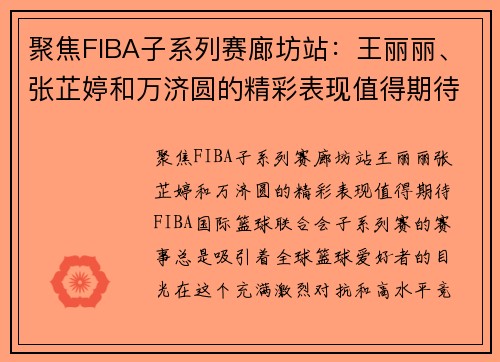 聚焦FIBA子系列赛廊坊站：王丽丽、张芷婷和万济圆的精彩表现值得期待
