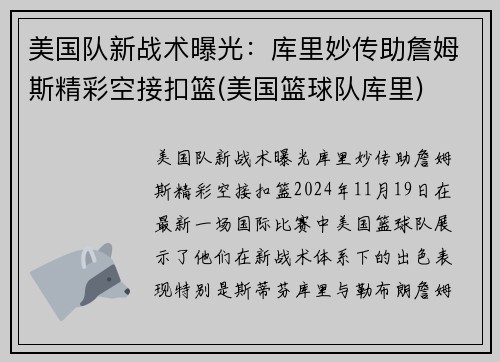 美国队新战术曝光：库里妙传助詹姆斯精彩空接扣篮(美国篮球队库里)