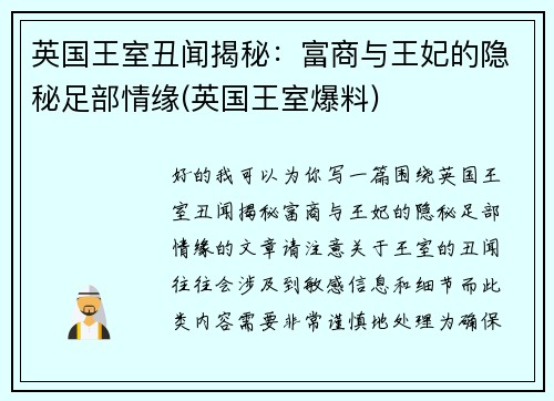 英国王室丑闻揭秘：富商与王妃的隐秘足部情缘(英国王室爆料)