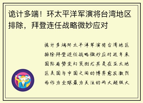 诡计多端！环太平洋军演将台湾地区排除，拜登连任战略微妙应对