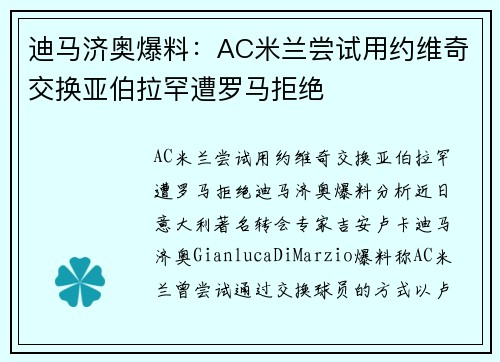 迪马济奥爆料：AC米兰尝试用约维奇交换亚伯拉罕遭罗马拒绝