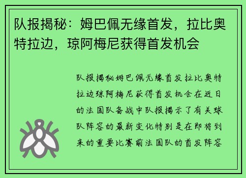 队报揭秘：姆巴佩无缘首发，拉比奥特拉边，琼阿梅尼获得首发机会
