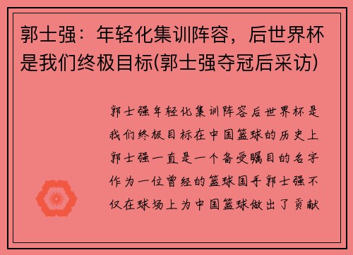 郭士强：年轻化集训阵容，后世界杯是我们终极目标(郭士强夺冠后采访)