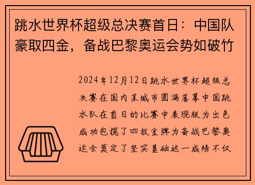 跳水世界杯超级总决赛首日：中国队豪取四金，备战巴黎奥运会势如破竹