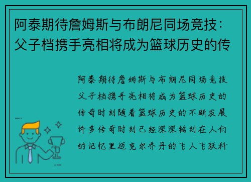 阿泰期待詹姆斯与布朗尼同场竞技：父子档携手亮相将成为篮球历史的传奇时刻