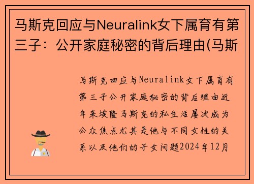 马斯克回应与Neuralink女下属育有第三子：公开家庭秘密的背后理由(马斯克和女友)