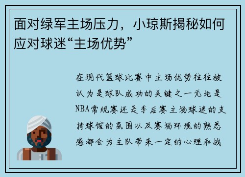 面对绿军主场压力，小琼斯揭秘如何应对球迷“主场优势”