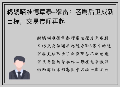 鹈鹕瞄准德章泰-穆雷：老鹰后卫成新目标，交易传闻再起