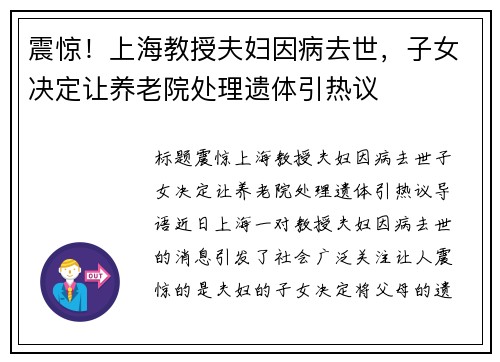 震惊！上海教授夫妇因病去世，子女决定让养老院处理遗体引热议