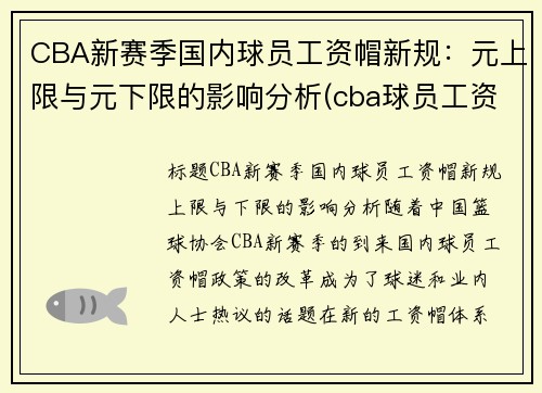 CBA新赛季国内球员工资帽新规：元上限与元下限的影响分析(cba球员工资帽什么意思)