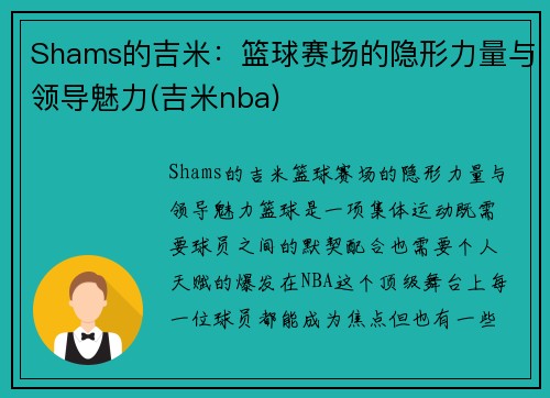 Shams的吉米：篮球赛场的隐形力量与领导魅力(吉米nba)